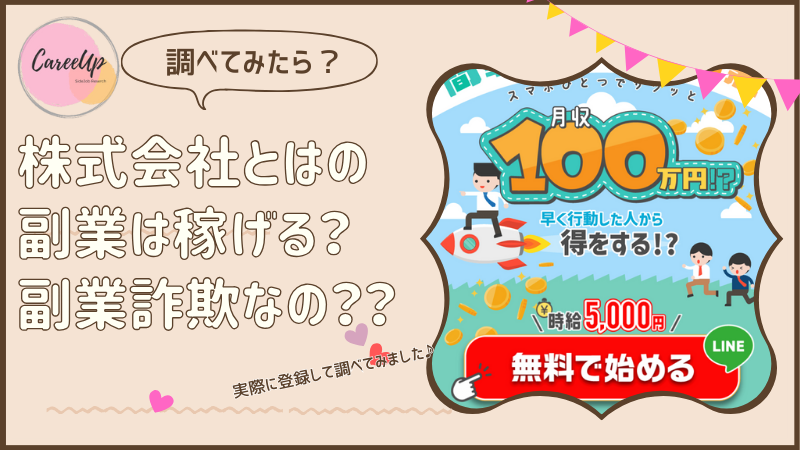 株式会社とはの副業は稼げる？詐欺？調べてみたら・・・